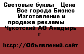 Световые буквы › Цена ­ 60 - Все города Бизнес » Изготовление и продажа рекламы   . Чукотский АО,Анадырь г.